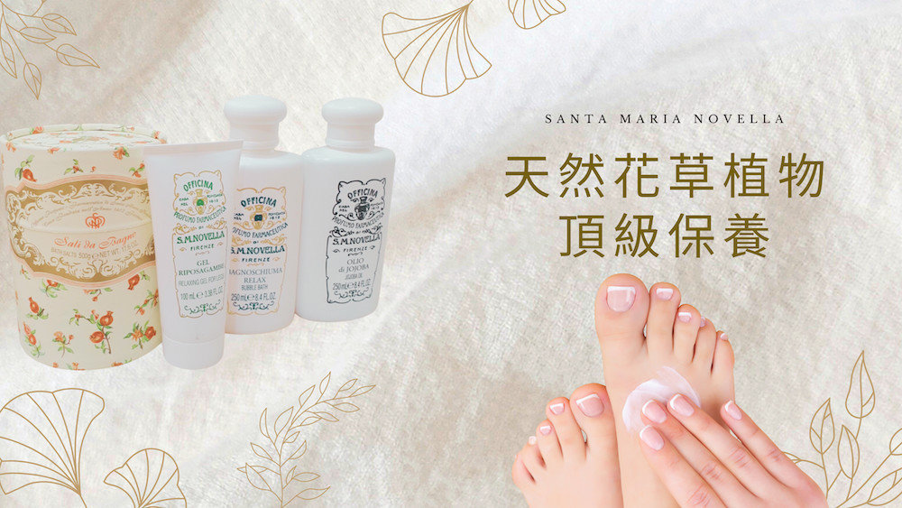 【義大利百年頂級香氛保養品牌 - Santa Maria Novella】天然結合尊貴的足部保養SPA
